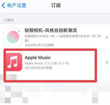 灵寿apple维修店分享Apple Music怎么取消自动收费 