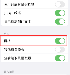 灵寿苹果手机维修网点分享iPhone如何开启九宫格构图功能 