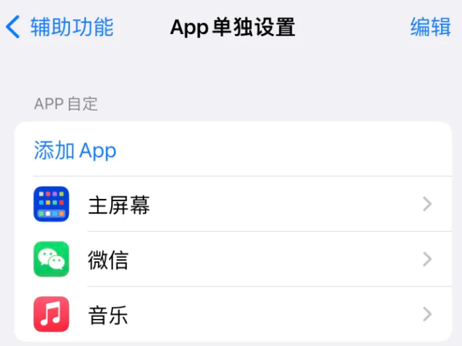 灵寿苹果14服务点分享iPhone14如何单独设置App 