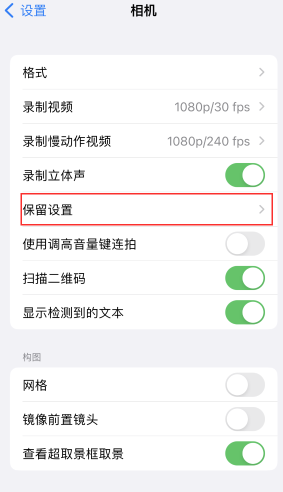 灵寿苹果14维修分享如何在iPhone 14 机型中保留拍照设置 